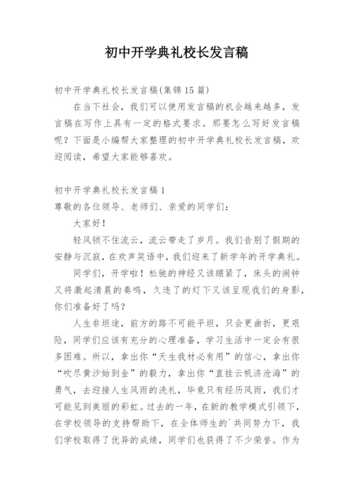 初中开学典礼校长发言稿_4.docx