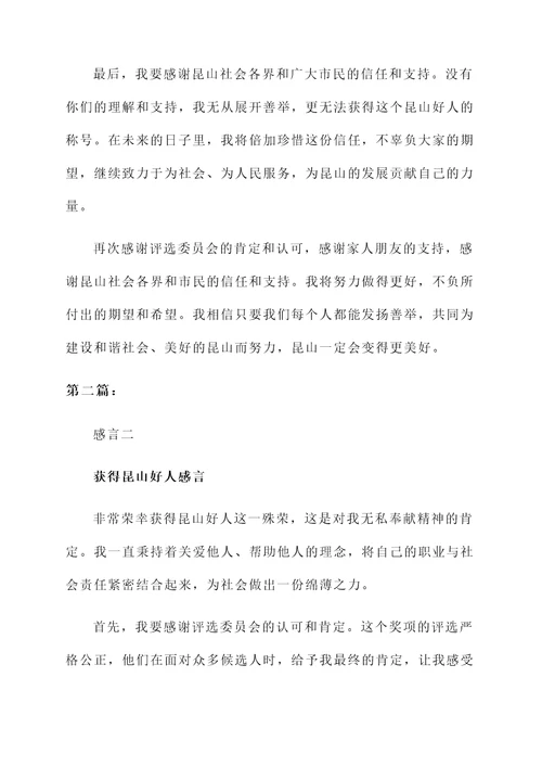 获得昆山好人感言