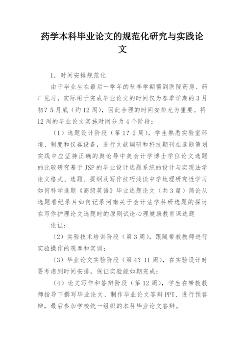 药学本科毕业论文的规范化研究与实践论文.docx