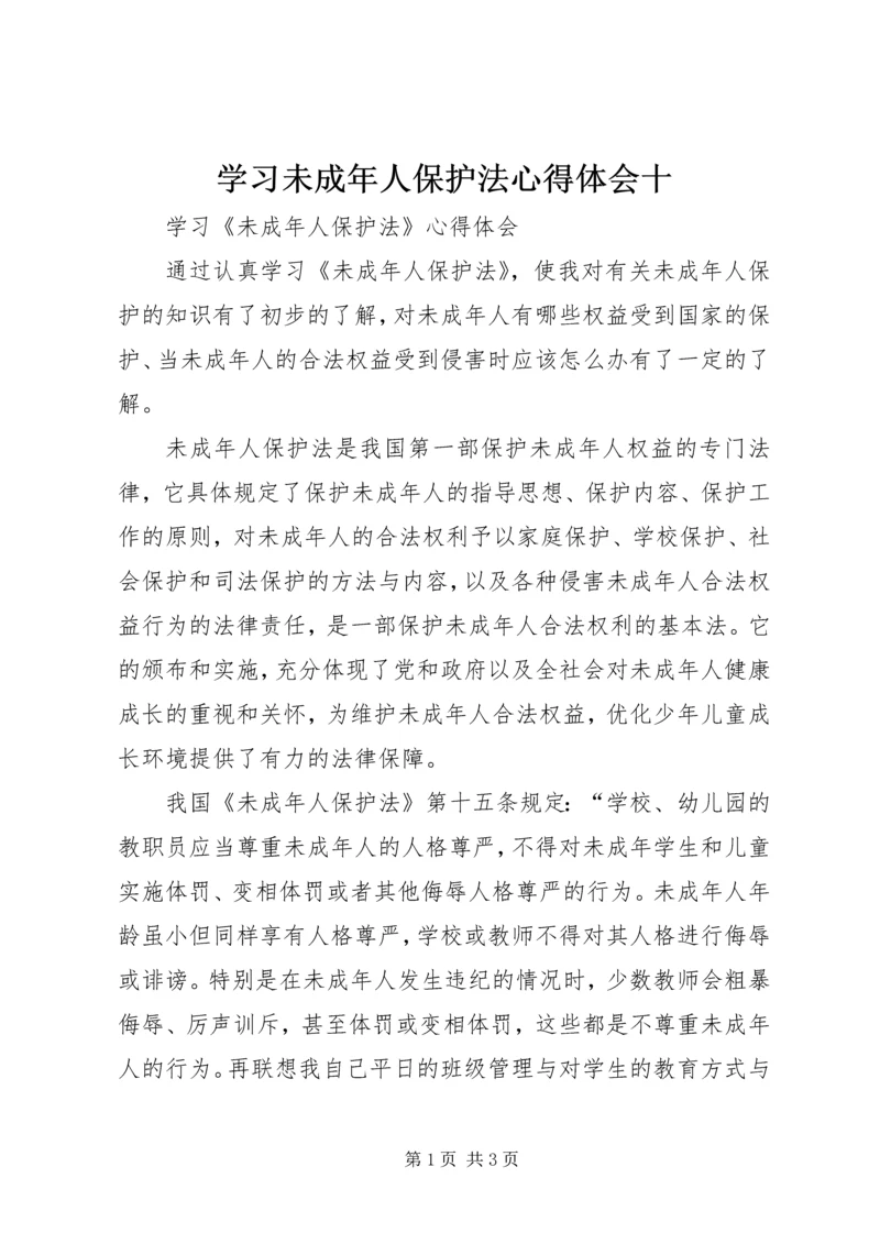 学习未成年人保护法心得体会十.docx