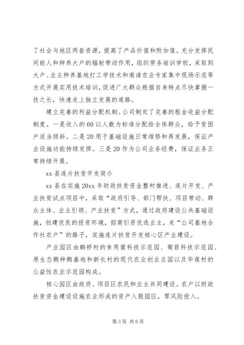 关于企业参与扶贫开发典型材料.docx