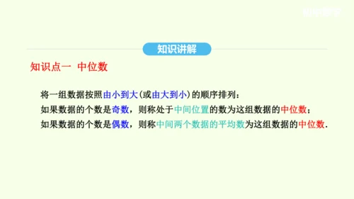 20.1.2中位数和众数课件（共27张PPT） 2025年春人教版数学八年级下册