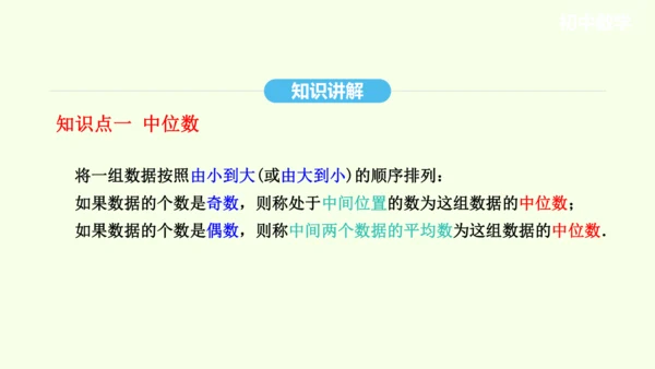20.1.2中位数和众数课件（共27张PPT） 2025年春人教版数学八年级下册