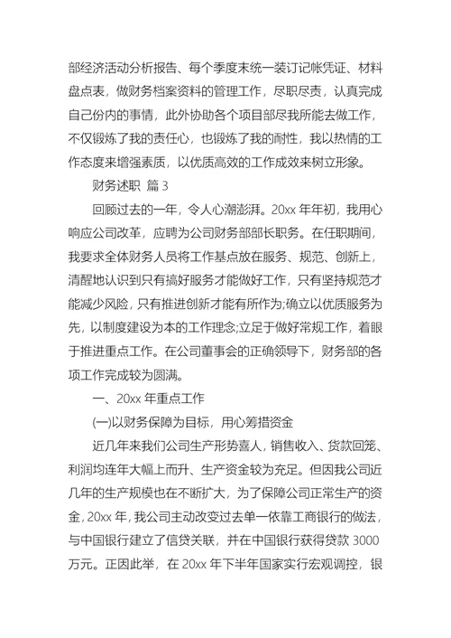 2022年有关财务述职模板汇总八篇