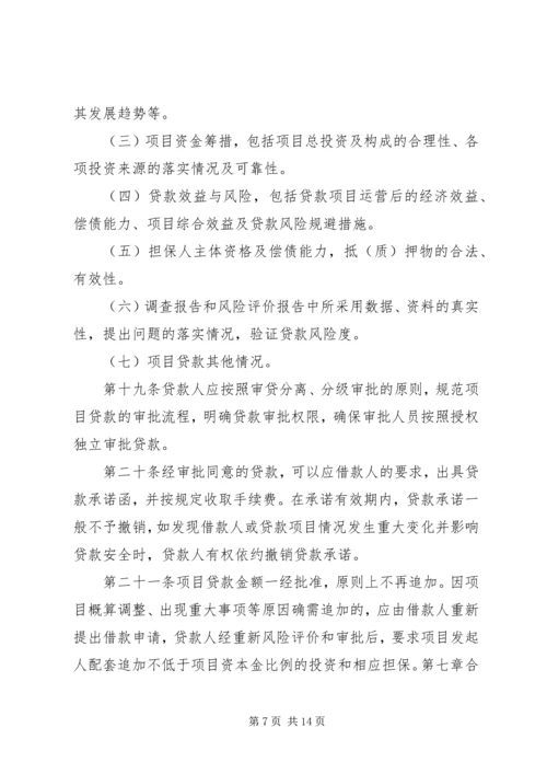 信用社(银行)金融机构项目融资业务管理暂行办法.docx