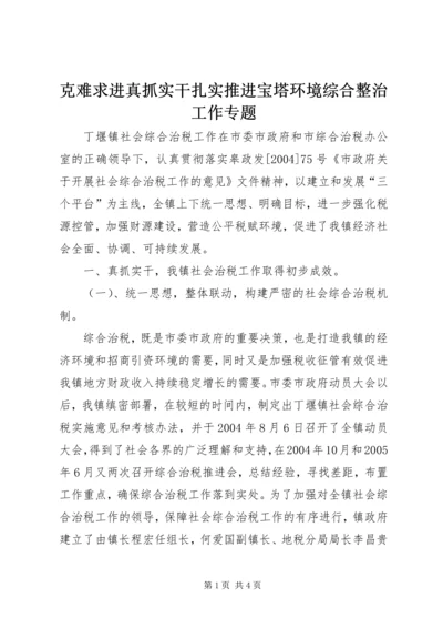 克难求进真抓实干扎实推进宝塔环境综合整治工作专题 (3).docx