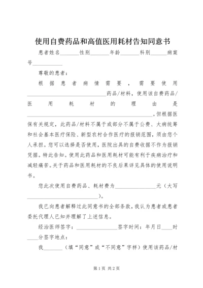 使用自费药品和高值医用耗材告知同意书.docx