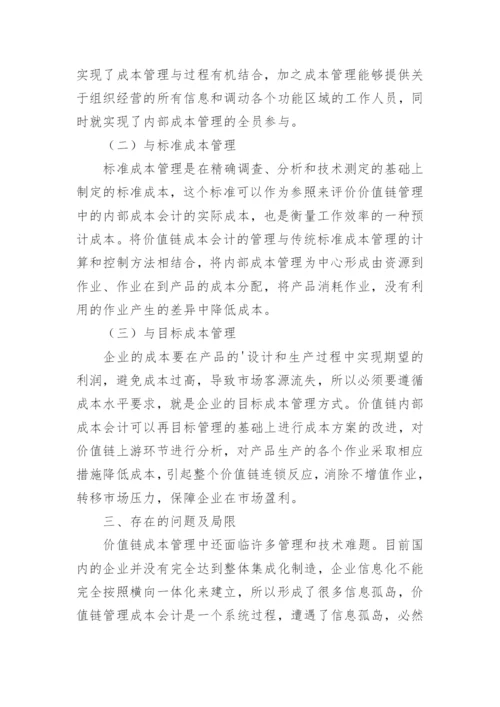 价值链管理成本会计的研究论文.docx