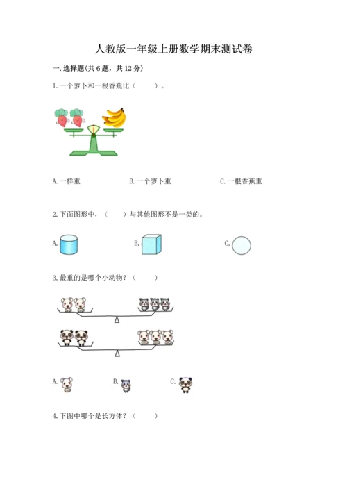 人教版一年级上册数学期末测试卷附答案【黄金题型】.docx