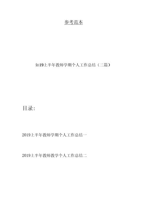 2019上半年教师学期个人工作总结(二篇)