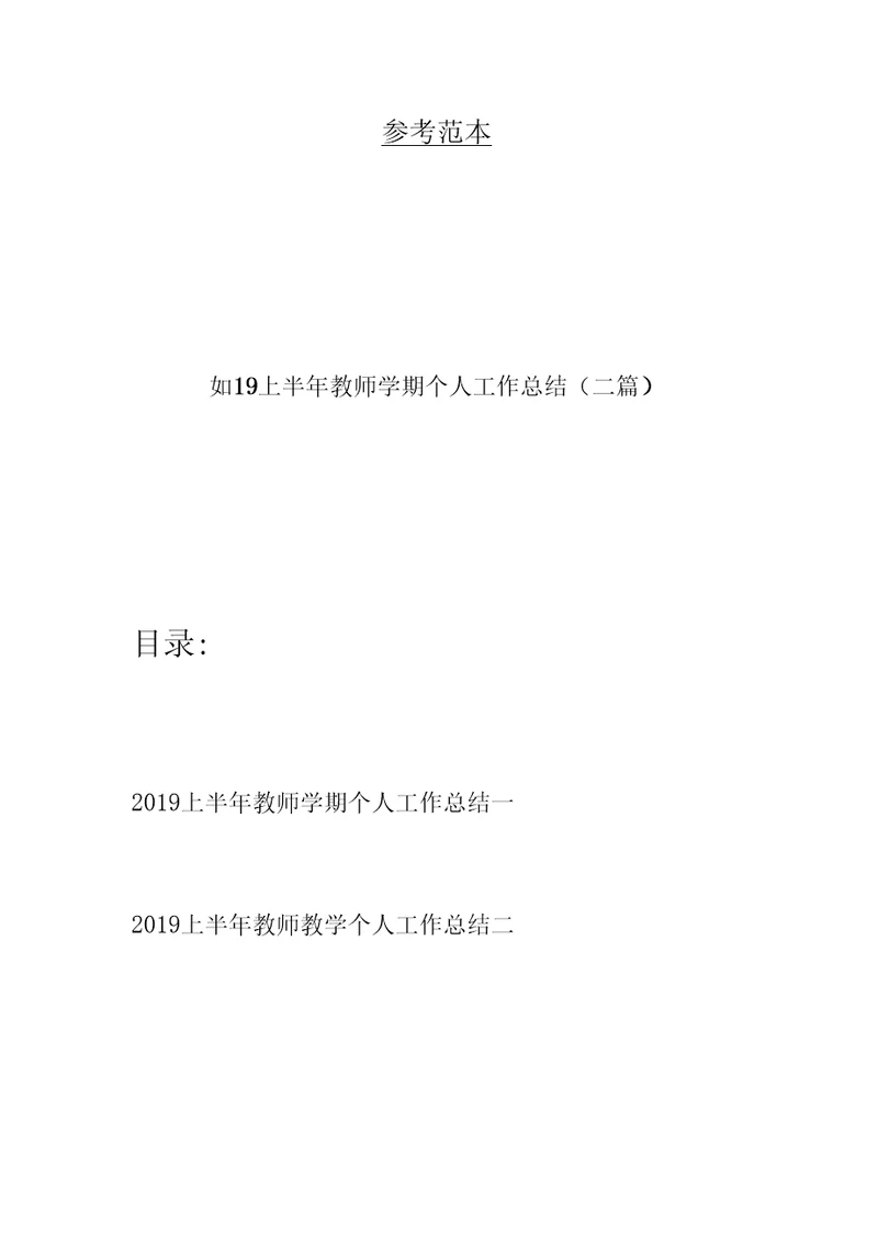 2019上半年教师学期个人工作总结(二篇)