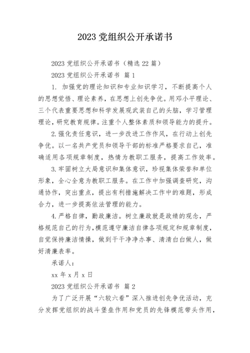 2023党组织公开承诺书.docx