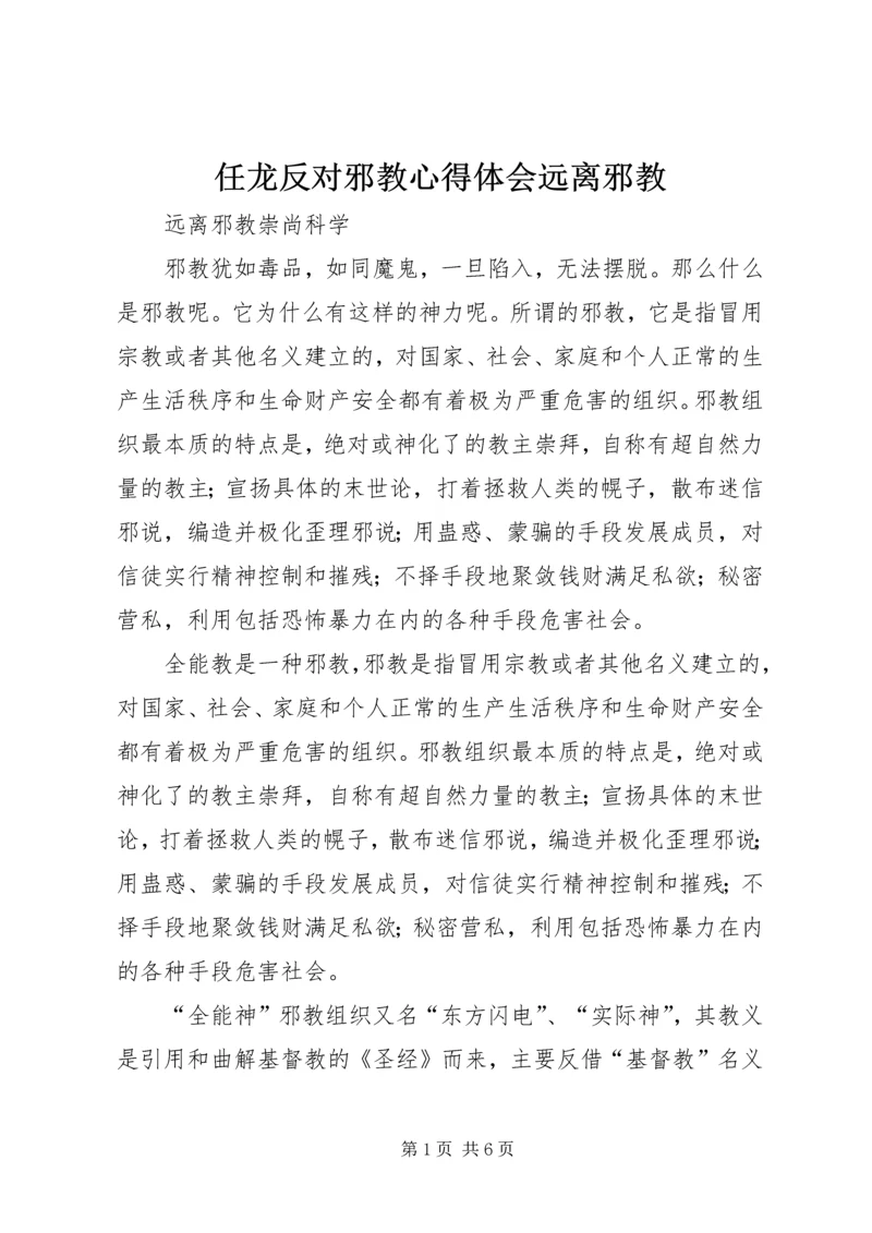 任龙反对邪教心得体会远离邪教.docx