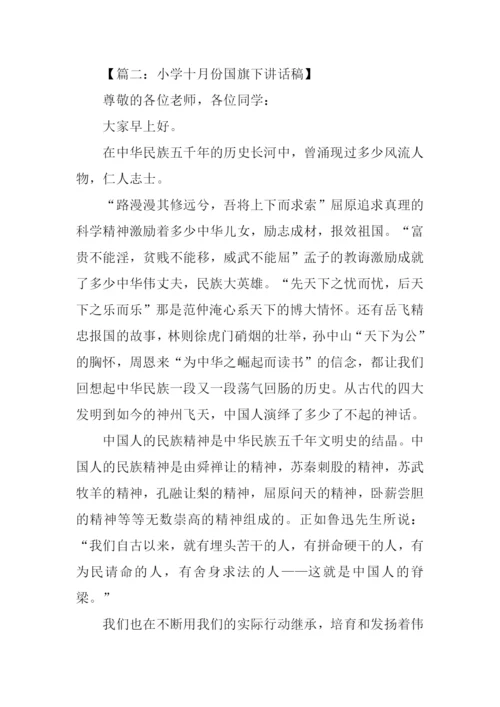 十月国旗下讲话稿.docx
