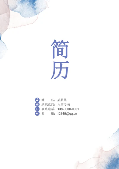 简约校招人事实习简历套装