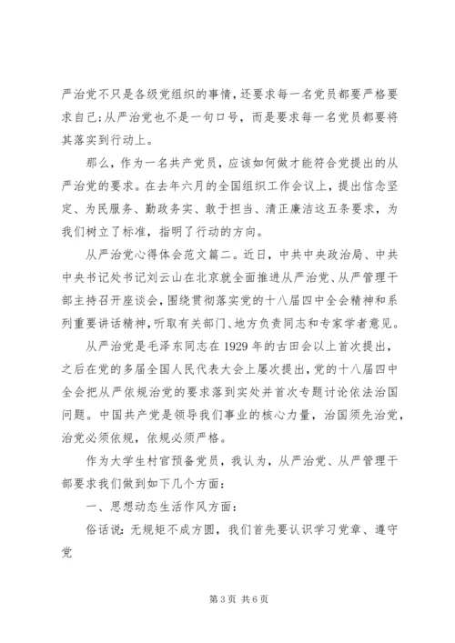 从严治党心得体会范文3篇.docx
