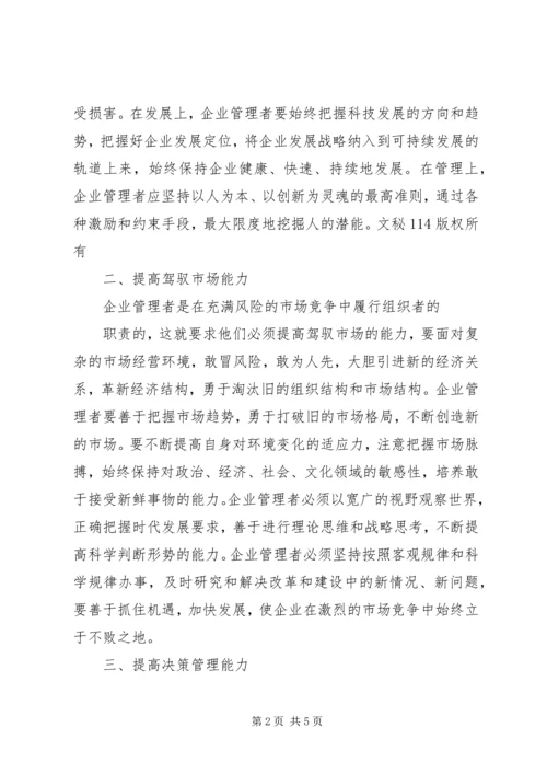 提高企业管理者综合素质加强党的执政能力.docx