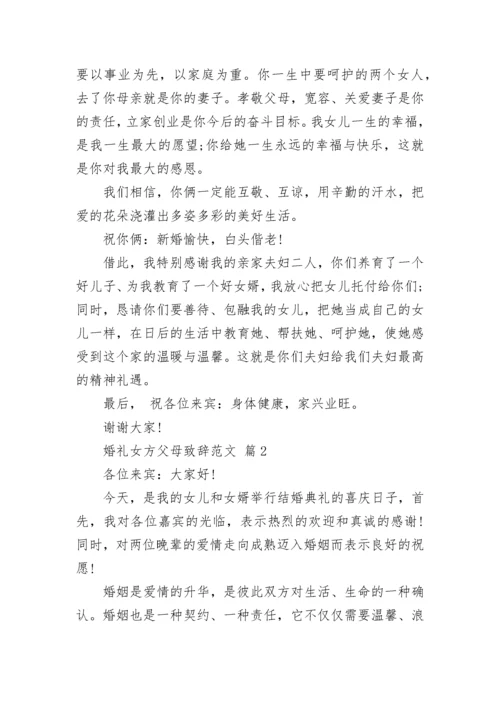 婚礼女方父母致辞范文.docx