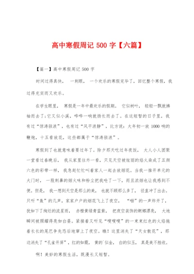 高中寒假周记500字【六篇】.docx