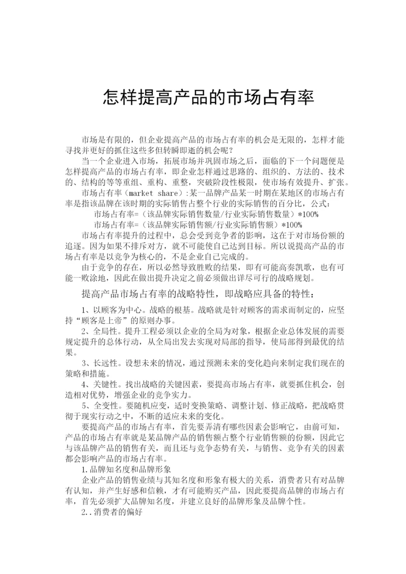 论文:怎样提高产品的市场占有率(DOC 13页).docx