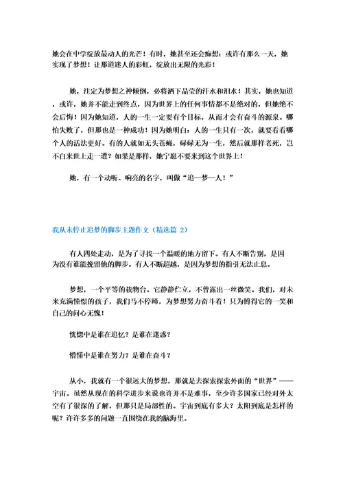 我从未停止追梦的脚步主题作文5篇