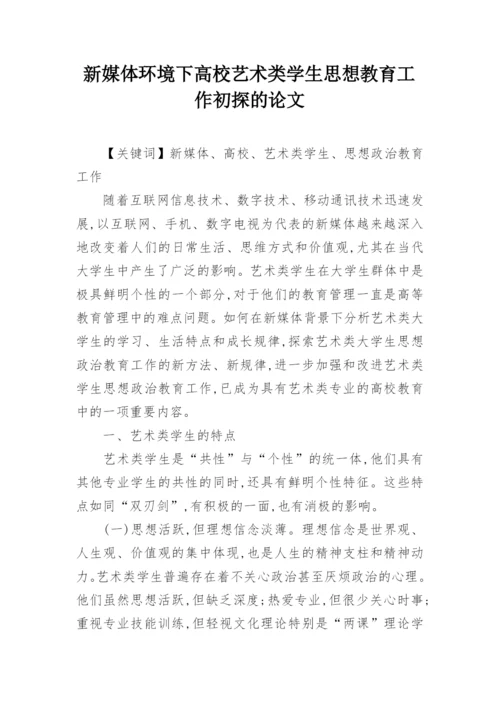 新媒体环境下高校艺术类学生思想教育工作初探的论文.docx