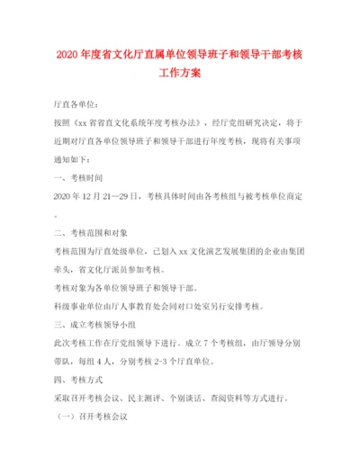 精编之年度省文化厅直属单位领导班子和领导干部考核工作方案.docx
