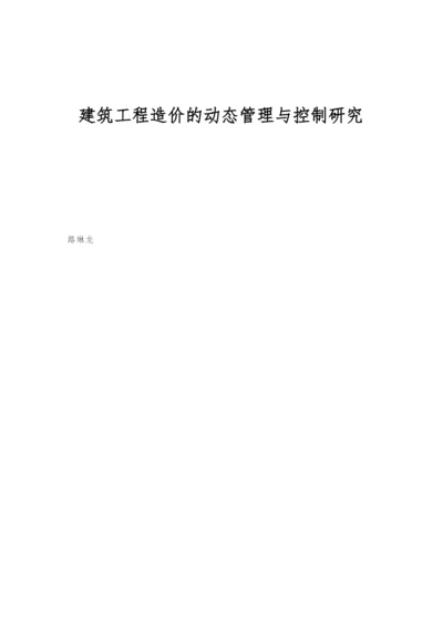 建筑工程造价的动态管理与控制研究.docx