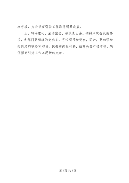 县直部门招商引资工作调度会主持词 (3).docx