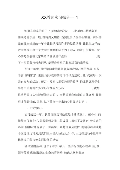 教师实习报告一1