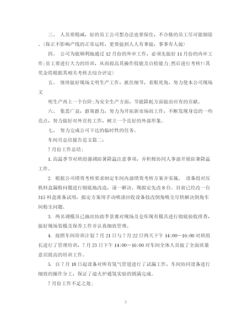 精编之车间月总结报告范文3篇.docx