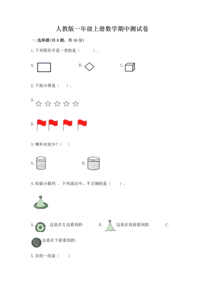 人教版一年级上册数学期中测试卷审定版.docx