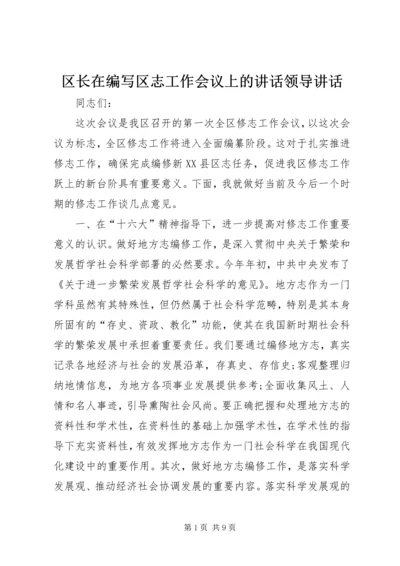 区长在编写区志工作会议上的讲话领导讲话_1.docx