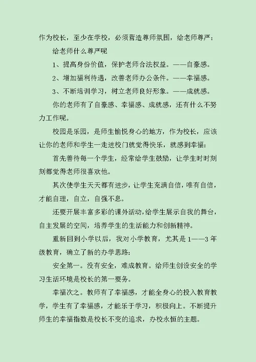 校长岗位竞聘演讲稿作文400字范文