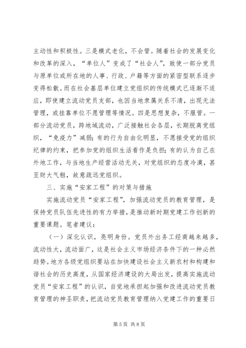 流动党员安家工程调查思考.docx