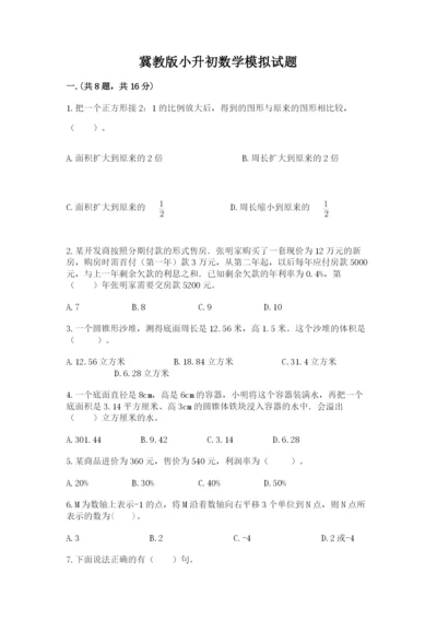 冀教版小升初数学模拟试题带答案（达标题）.docx