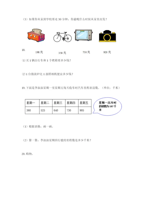 小学三年级数学应用题大全及一套完整答案.docx