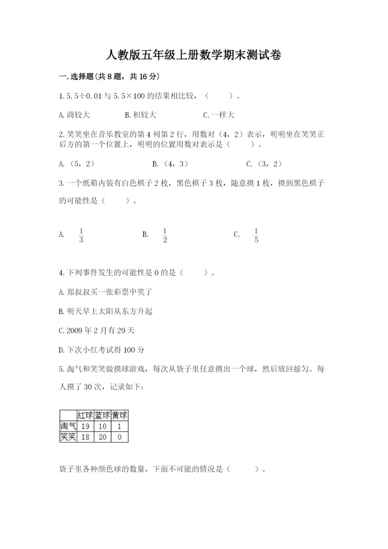 人教版五年级上册数学期末测试卷精品（考试直接用）.docx