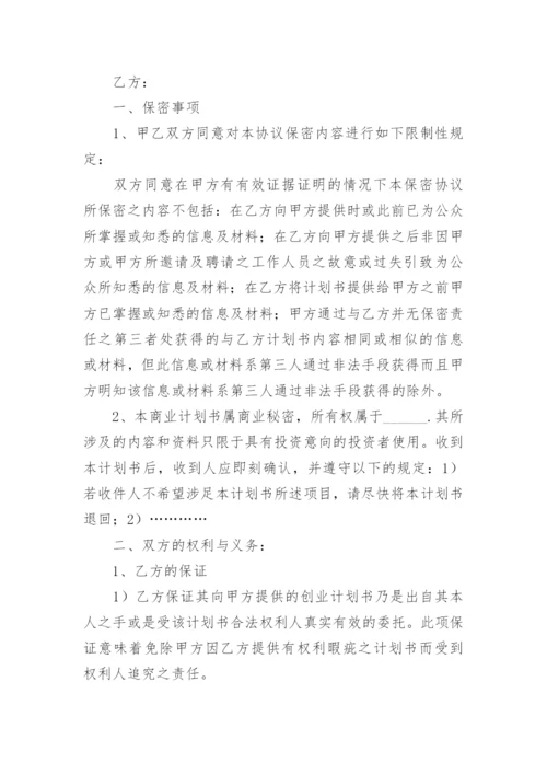 企业商业机密保密协议.docx