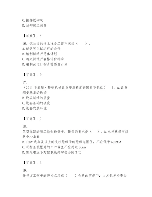 一级建造师之一建机电工程实务题库附完整答案名校卷