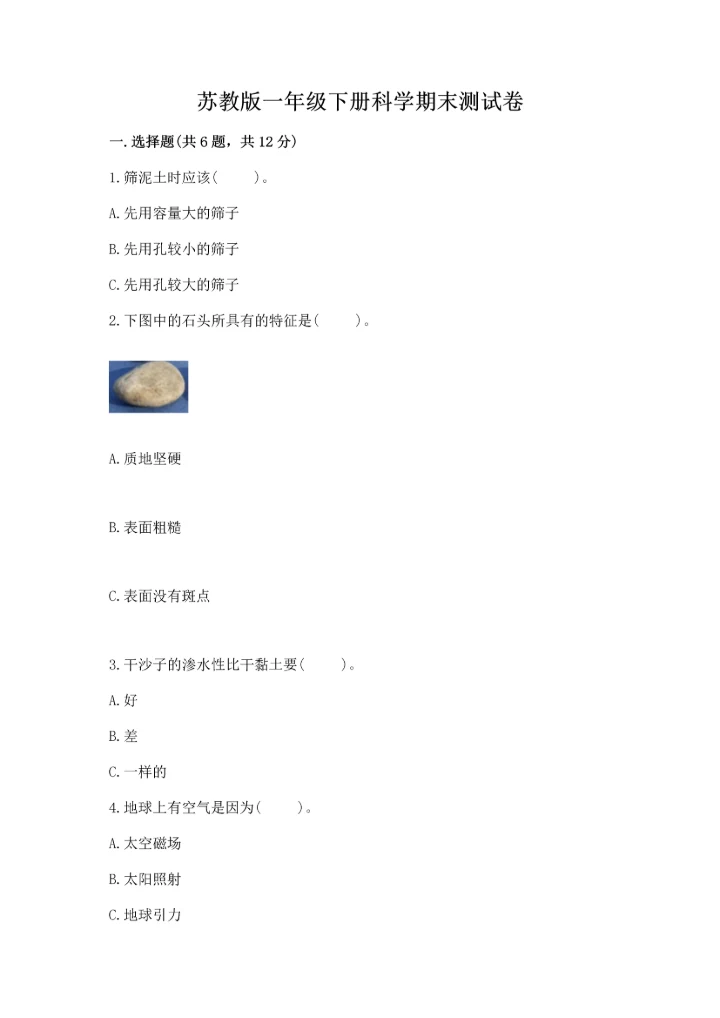 苏教版一年级下册科学期末测试卷（中心小学）.docx