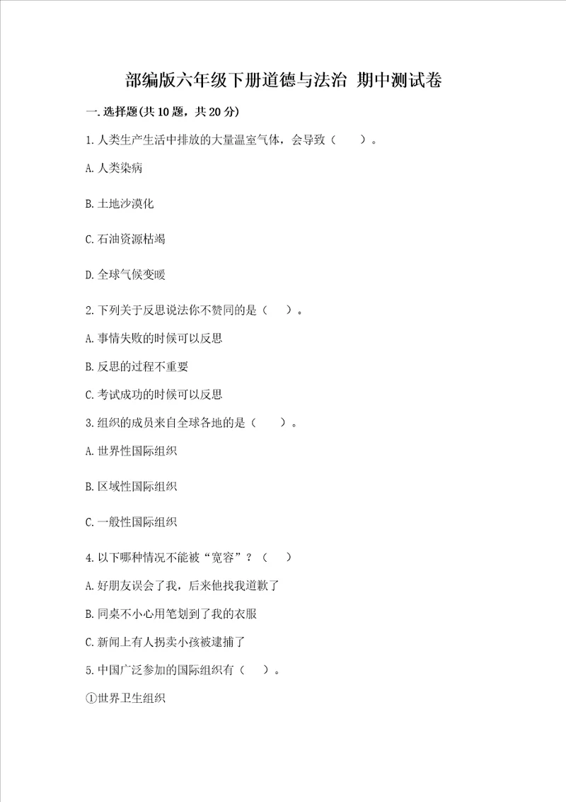 部编版六年级下册道德与法治期中测试卷附答案黄金题型