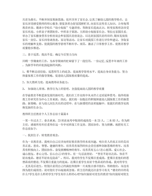 教师班主任教育个人工作总结十篇7篇