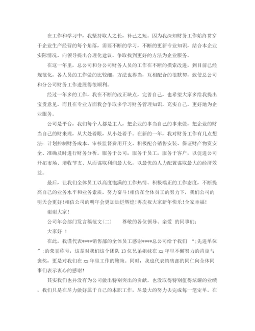 精编之公司年会部门发言稿范文.docx