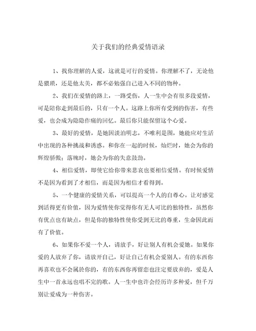 关于我们的经典爱情语录