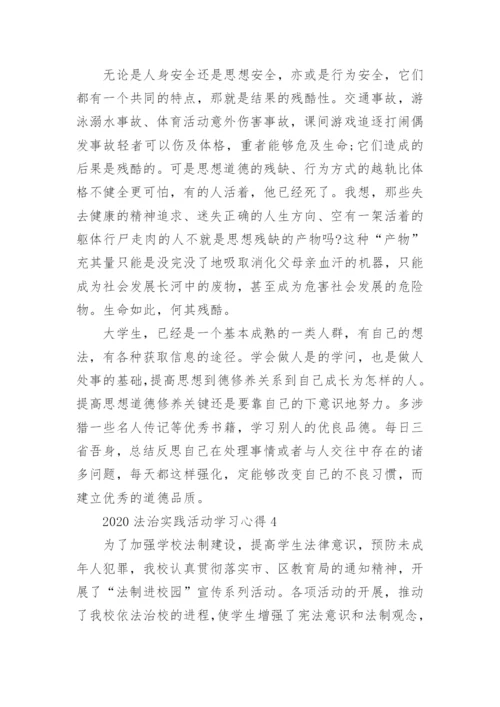 法治实践活动个人学习心得体会五篇.docx