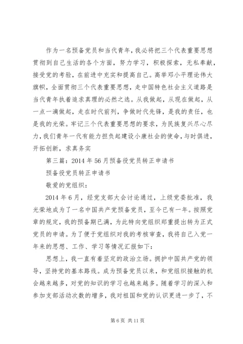 第一篇：预备役党员思想汇报.docx