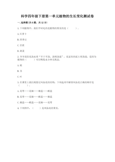 科学四年级下册第一单元植物的生长变化测试卷附完整答案（历年真题）.docx