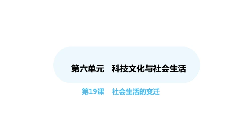 第19课 社会生活的变迁  课件 2024-2025学年统编版八年级历史下册