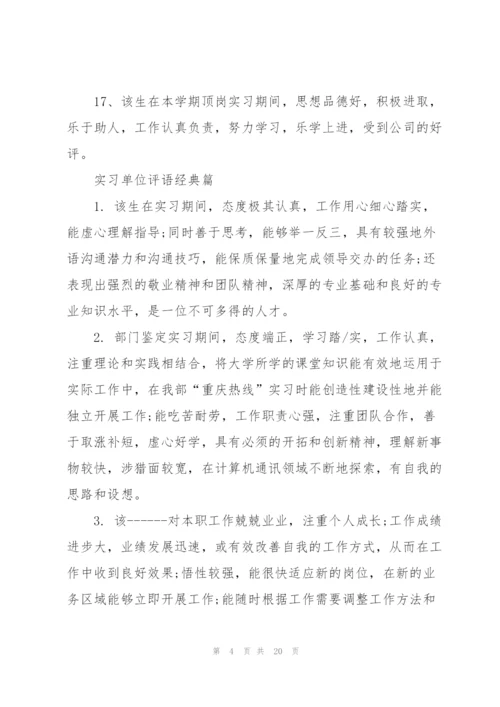 实习单位评语热门大全.docx